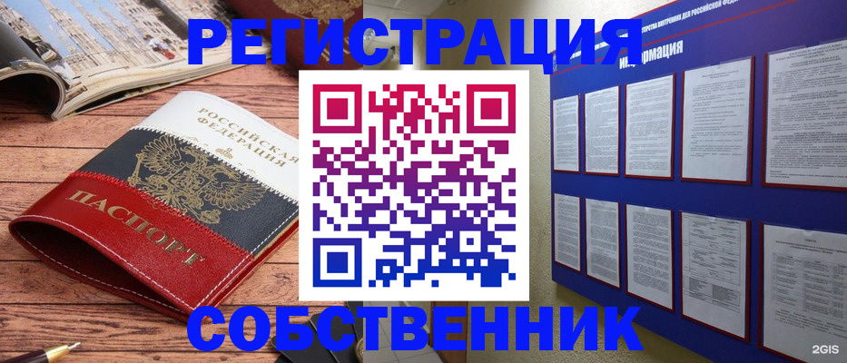 законная регистрация в квартире в Егорьевске